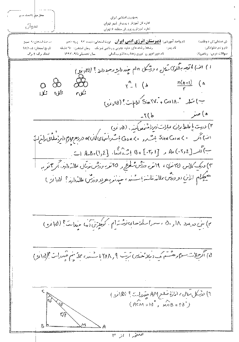 آزمون نوبت اول ریاضی (1) دهم دبیرستان انرژی اتمی | دیماه 1397