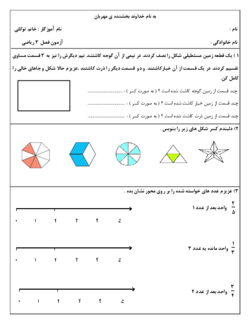 ارزشیابی ریاضی سوم دبستان پاسداران |  فصل 3: عددهای کسری