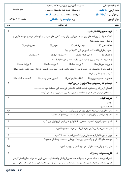 دو سری سوالات نوبت اول تاریخ دوازدهم انسانی دبیرستان آینده سازان در دیماه 1402