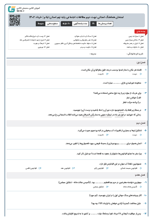 امتحان هماهنگ نوبت دوم مطالعات اجتماعی پایه نهم استان ایلام | خرداد 1403