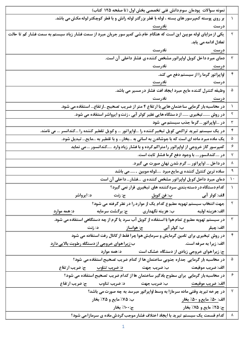 نمونه سؤال امتحان دانش فنی تخصصی دوازدهم رشته تاسیسات مکانیکی | پودمان 3: انتخاب سیستم‌ها