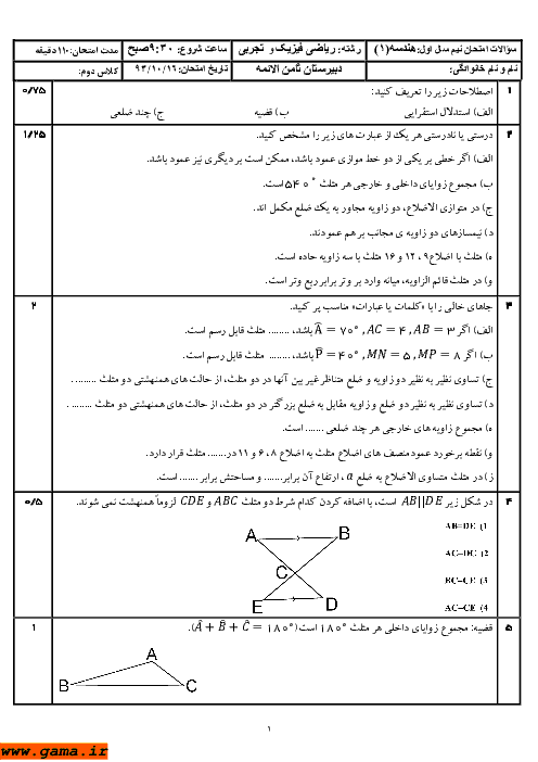 سوالات امتحان هندسه (1) دبیرستان ثامن الائمه | دی 1393