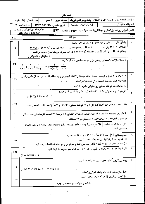 سوالات امتحان نهایی جبر و احتمال-شهریور 1393