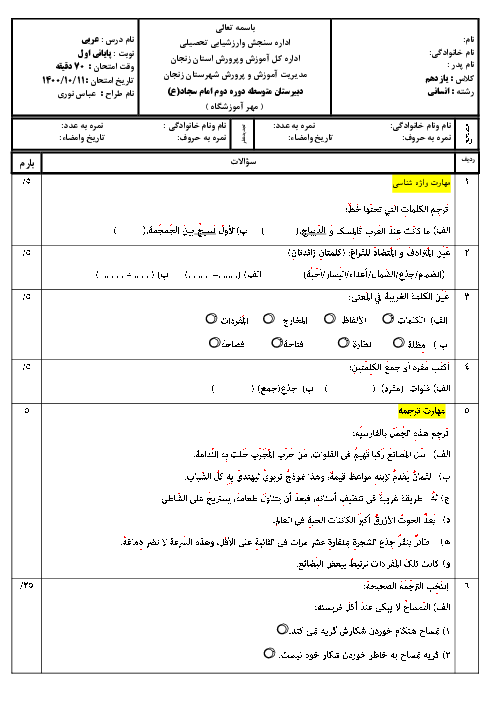 سوالات آزمون نوبت اول عربی (2) انسانی یازدهم دبیرستان امام سجاد (ع) | دی 1400