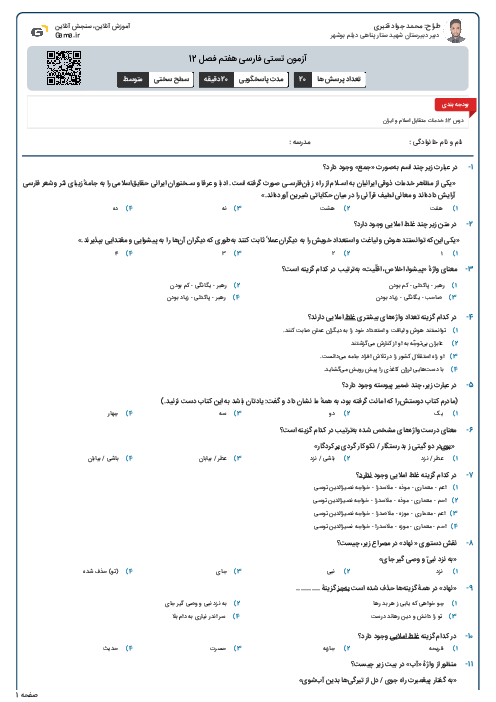 آزمون تستی فارسی هفتم فصل 12