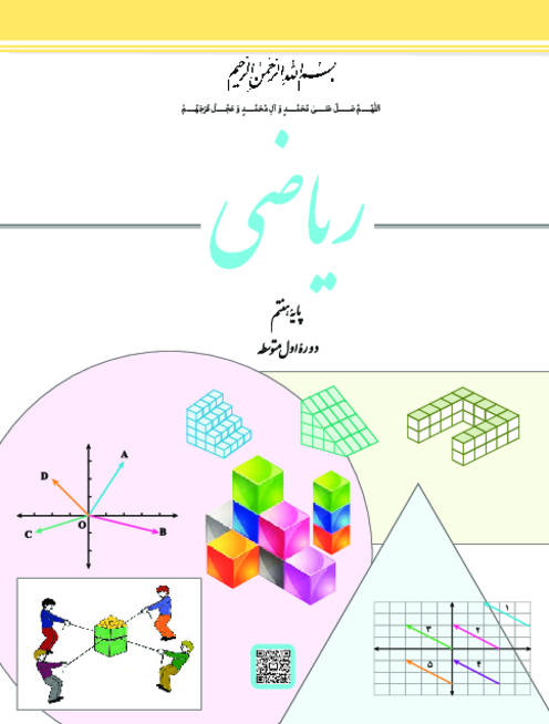 دانلود کتاب درسی ریاضی پایه هفتم | چاپ 1404
