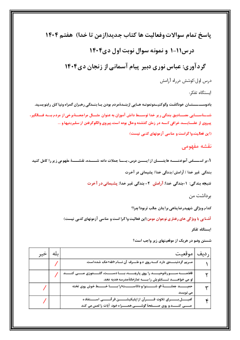 راهنمای پاسخ سوالات درس و فعالیت کلاسی و تفکر کتاب تربیت دینی پایه هفتم (درس 1 تا 11)