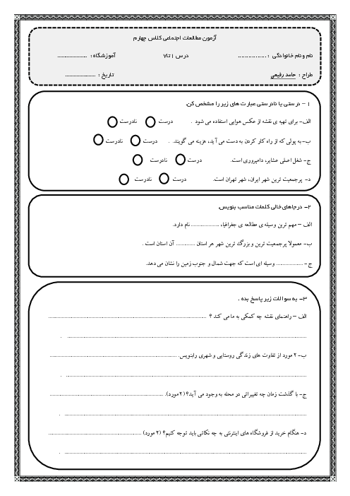 آزمون درس 1 تا 7 مطالعات اجتماعی کلاس چهارم دبستان شهید فیروزی