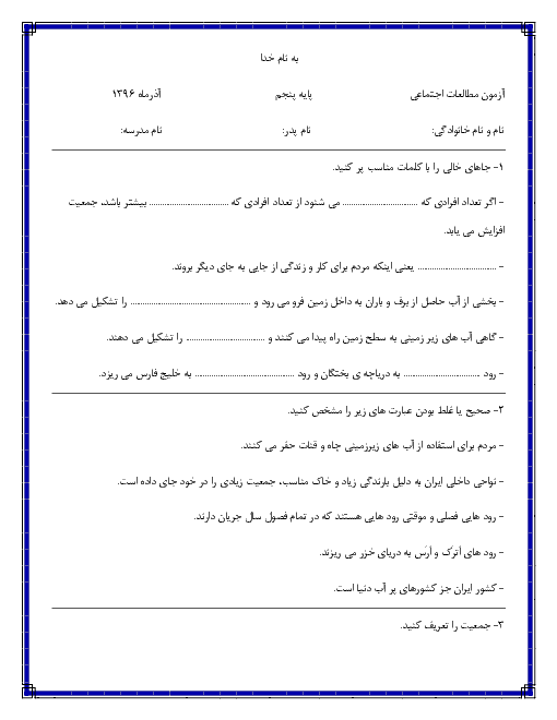 آزمون مطالعات اجتماعی پنجم دبستان شهید قربانی طبس | درس 5 و 6