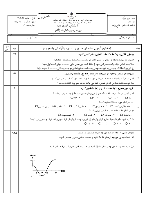 آزمون فصل های 4 و 5 و 8 علوم تجربی نهم مدرسه فرزانگان سقز | دی 1396