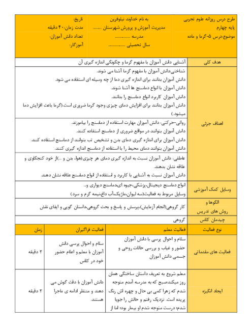 طرح درس علوم کلاس چهارم | درس 5: گرما و ماده