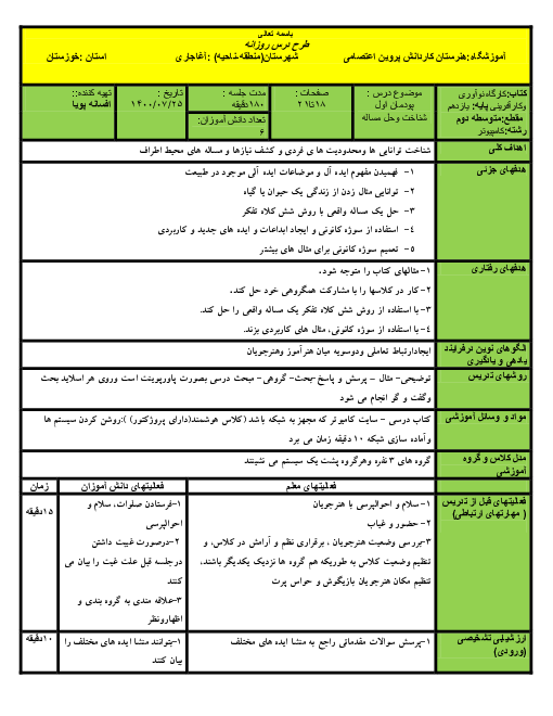 طرح درس روزانه کارگاه نوآوری و کارآفرینی یازدهم هنرستان پروین اعتصامی | پودمان 1: حل خلاقانه مسئله‌ها