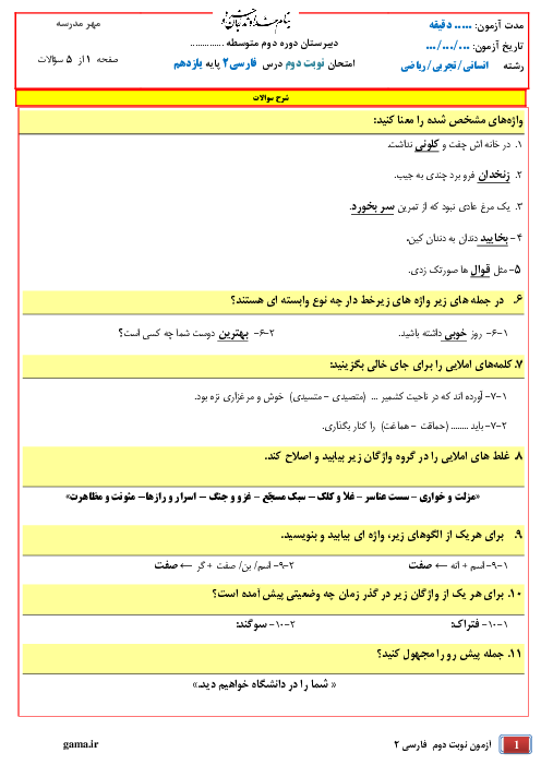 سؤالات امتحان نوبت دوم فارسی (2) یازدهم دبیرستان دکتر شریعتی | خرداد 1400