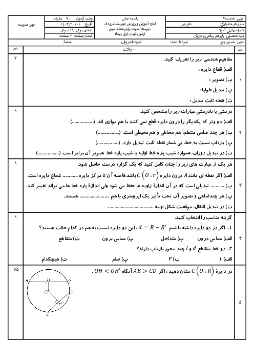 آزمون نوبت اول هندسه 2 دبیرستان نمونه علامه امینی دی 1403
