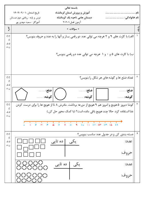 ارزشیابی آذر ماه ریاضی پایه‌ی دوم (فصل‌های 1 و 2 و 3)