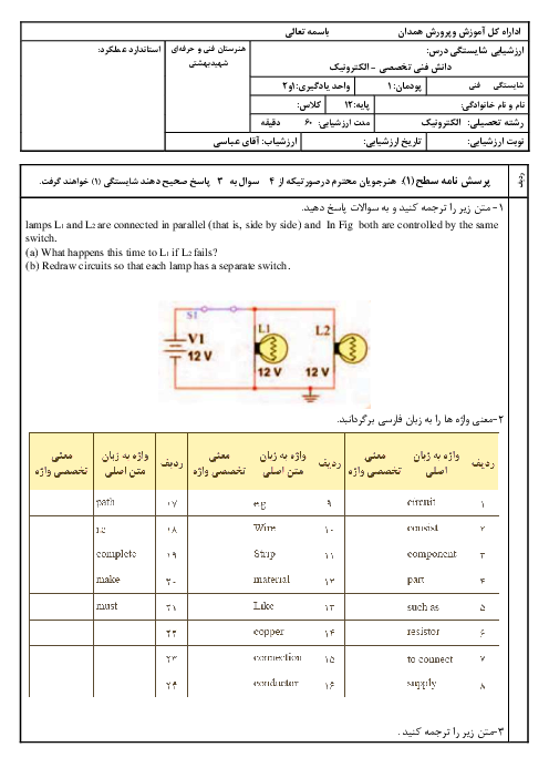 ارزشیابی شایستگی دانش فنی تخصصی رشته الکترونیک | پودمان: 1: کسب اطلاعات فنی