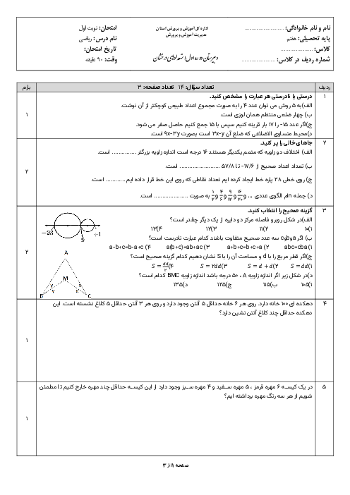 نمونه سوال امتحان نوبت اول ریاضی هفتم مدارس استعدادهای درخشان فصل‌های 1 تا 4