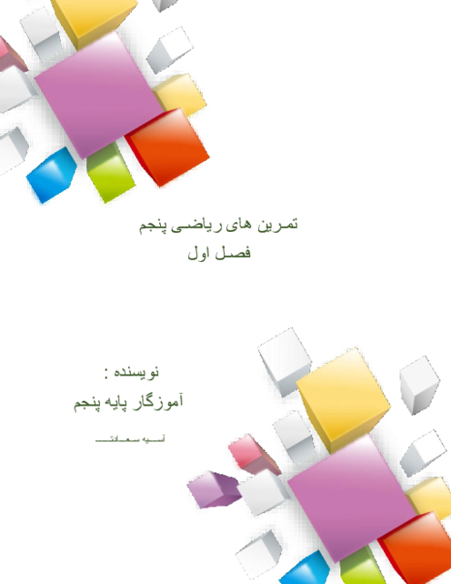 کاربرگ‌های مسئله محور عددنویسی، میلیارد، الگوها و اعداد مرکب