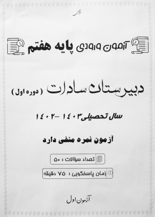 دفترچه سؤالات آزمون ورودی ششم به هفتم دبیرستان غیردولتی سادات (دوره اول) | خرداد 1402 (آزمون اول)