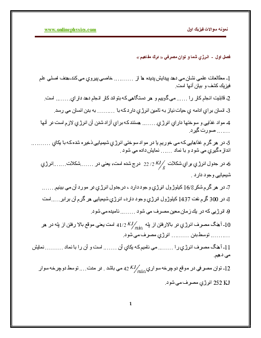 نمونه پرسش ها، مسائل و تمرین های فصل 1 (بخش انرژی و شما) فیزیک اول دبیرستان