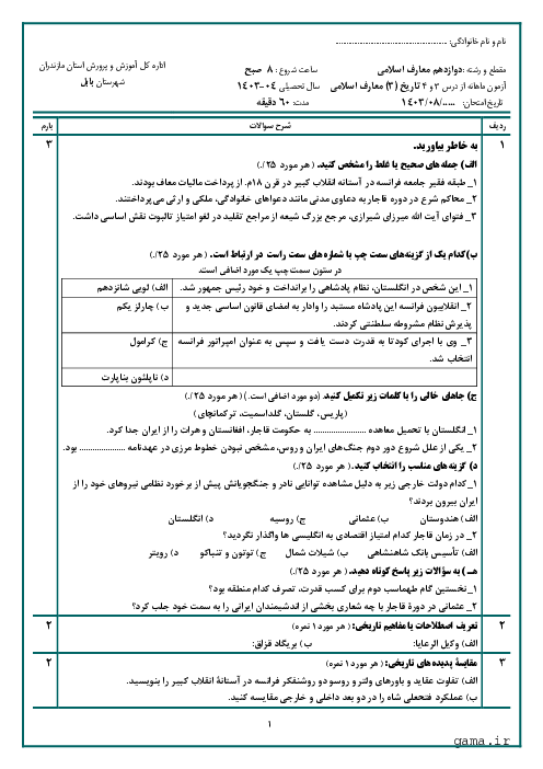 آزمون شبه نهایی از درس 3 و 4  کتاب تاریخ (3) رشته معارف اسلامی