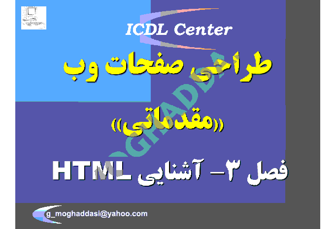 پاورپوینت آموزشی طراحی صفحات وب- فصل سوم آشنایی با HTML