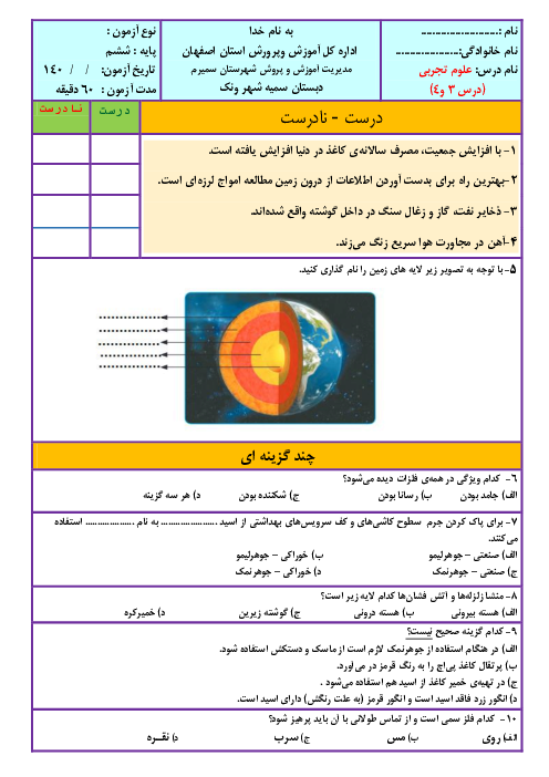 آزمون ماهانه آذر علوم تجربی ششم دبستان سمیه | درس 3 و 4