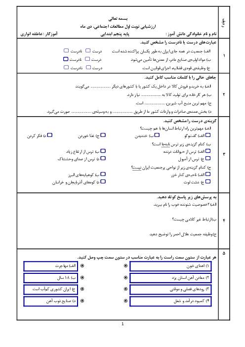 سوالات آزمون نوبت اول مطالعات اجتماعی پنجم دبستان شهید شیرودی | دی 1401