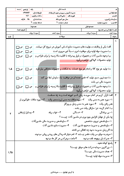 آزمون پودمان 2 مدیریت تولید یازدهم هنرستان خاتم الانبياء | مدیریت منابع تولید