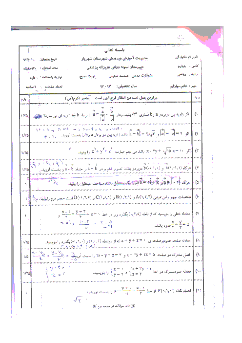 امتحان هندسه تحلیلی و جبرخطی دی 92| دبیرستان نمونه دولتی عزیزاله پزشکی شهریار