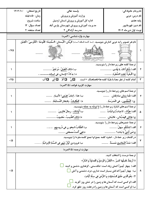 آزمون عربی هفتم نوبت اول دی ماه 1404 دبیرستان آزادگان