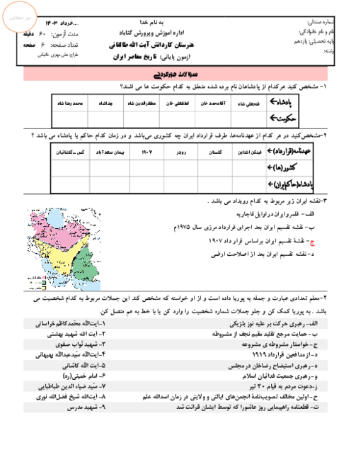 نمونه سوال امتحانی تاریخ معاصر ایران نوبت خرداد 1403 | پایه یازدهم هنرستان کاردانش طالقانی