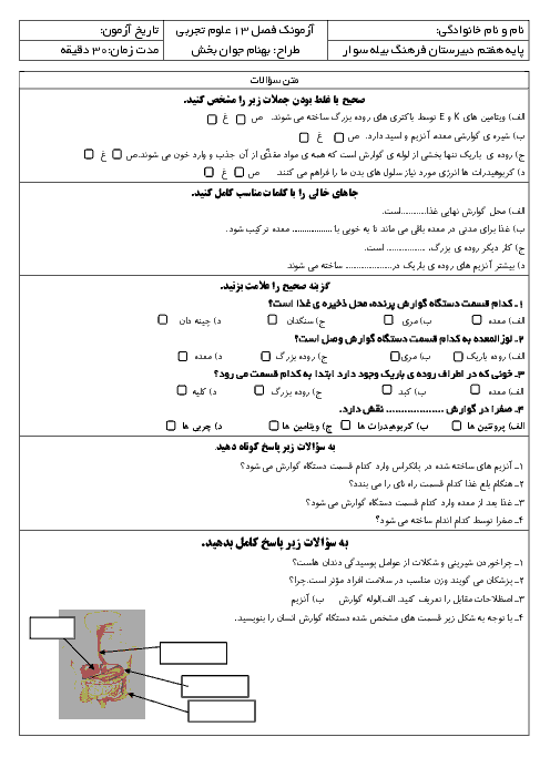 آزمون علوم تجربی هفتم دبیرستان فرهنگ بیله سوار | فصل 13: سفر غذا