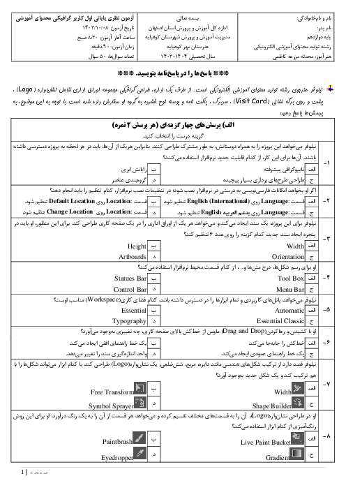 آزمون نظری پایانی اول کاربر گرافیکی محتوای آموزشی (نرمافزار Adobe Illustrator) دی 1403