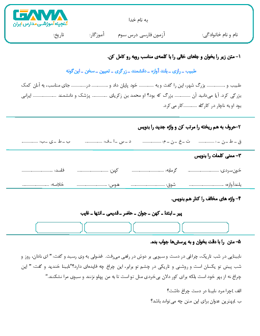 آزمونک فارسی پنجم ابتدائی | درس 3: رازی و ساخت بیمارستان + پاسخ