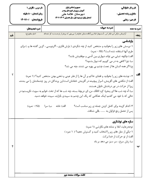 آزمون نوبت اول نگارش دهم دبیرستان علامه حلی رودسر دیماه 1402