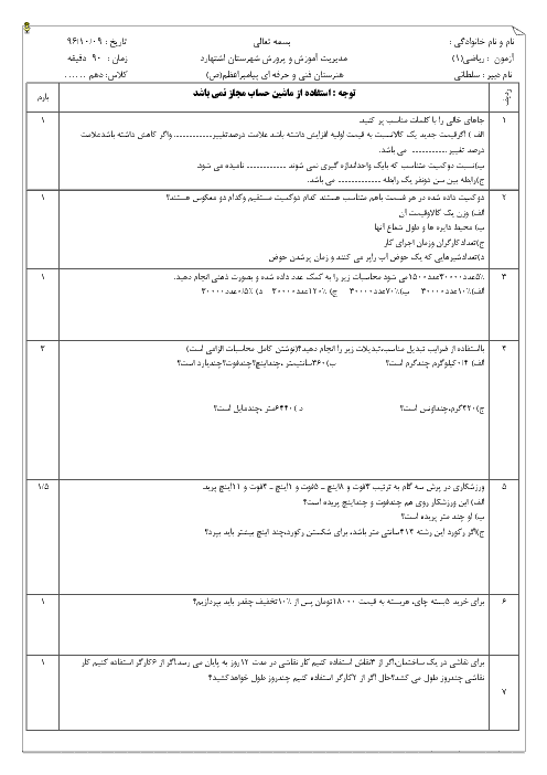 امتحان نوبت اول ریاضی (1) دهم هنرستان فنی پیامبر اعظم | دی 1396