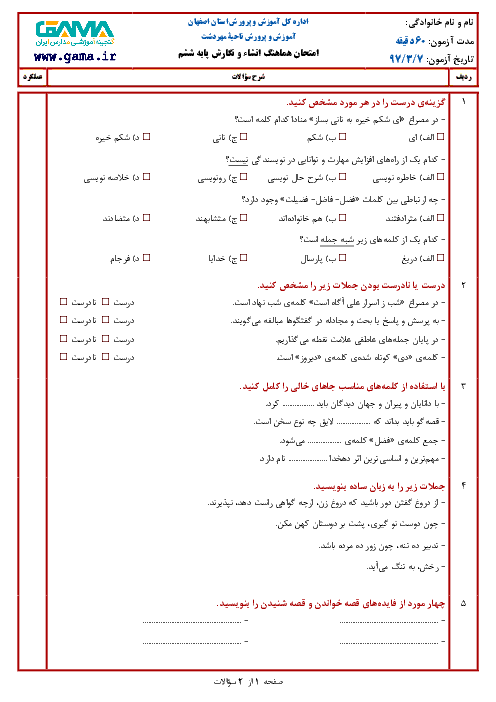 سؤالات امتحان هماهنگ نوبت دوم انشا و نگارش پایه ششم ابتدائی مدارس ناحیه مهردشت | خرداد 1397