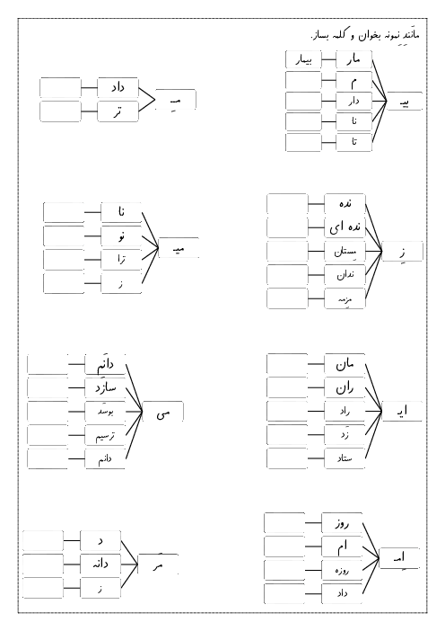 کاربرگ کلمه‌سازی تا نشانه  اِ ـِ ـه ه فارسی اول ابتدایی