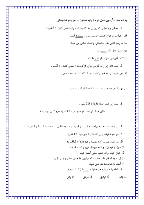 نمونه سوال امتحان فصل 2: شکفتن | فارسی هفتم 