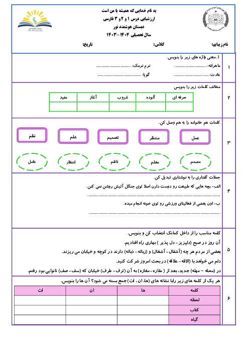 ارزشیابی درس 1، 2 و 3 نگارش سوم دبستان هوشمند نور