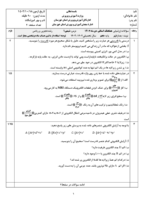 آزمون شیمی دهم نوبت اول دی 1403 هماهنگ استان خوزستان (شیفت عصر)