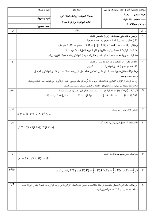 سوالات و پاسخنامه امتحان ترم دوم آمار و احتمال یازدهم | خرداد 1397