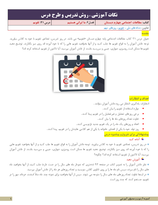 نکات آموزشی، روش تدریس و طرح درس مطالعات اجتماعی چهارم | درس 21: تقویم