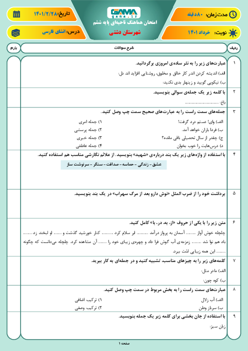 سوالات آزمون نوبت دوم انشا و نگارش ششم هماهنگ دشتی | خرداد 1401