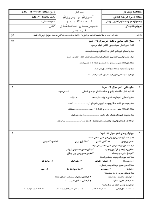 نمونه سوال ارزشیابی نوبت دی 1404 درس هویت اجتماعی دبیرستان ماندگار فردوسی