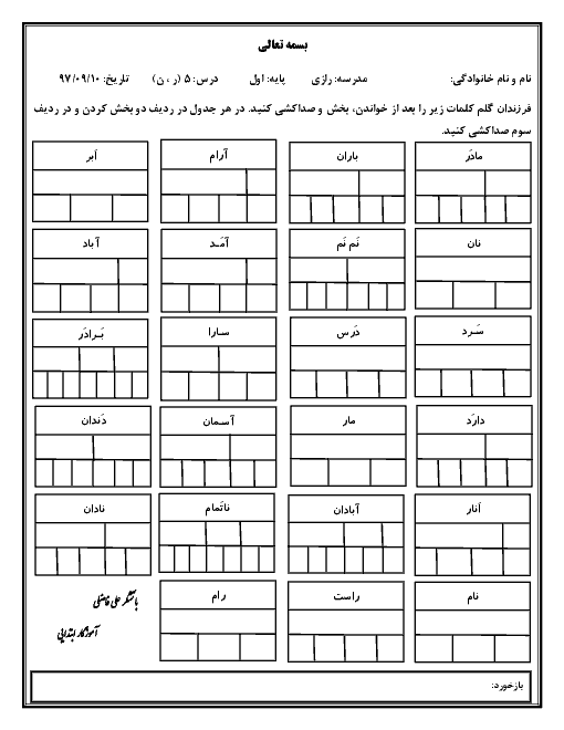 تمرین بخش و صداکشی کلمات فارسی کلاس اول دبستان رازی | درس 5 تا 12