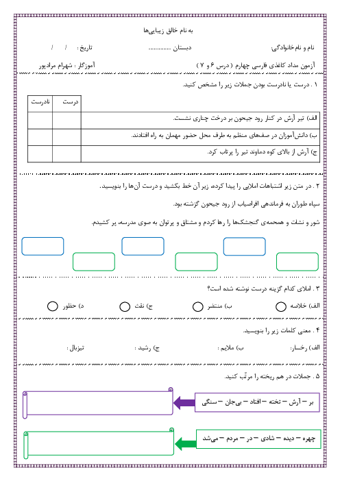 آزمون مداد کاغذی درس 6 و 7 فارسی چهارم دبستان هفت تیر