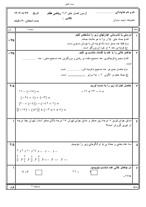 آزمون فصل‌های 2 و 3 ریاضی هفتم دبیرستان شهید چمران