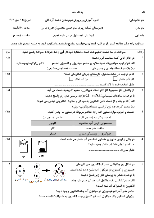 آزمون نوبت اول علوم تجربی نهم آموزشگاه امام حسن مجتبی دی 1403